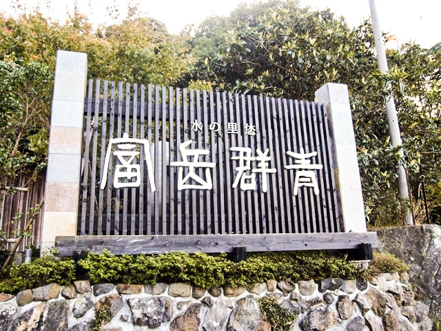 富岳群青