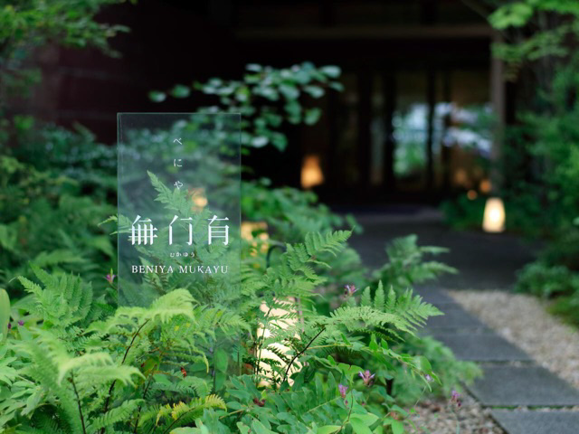 べにや無何有