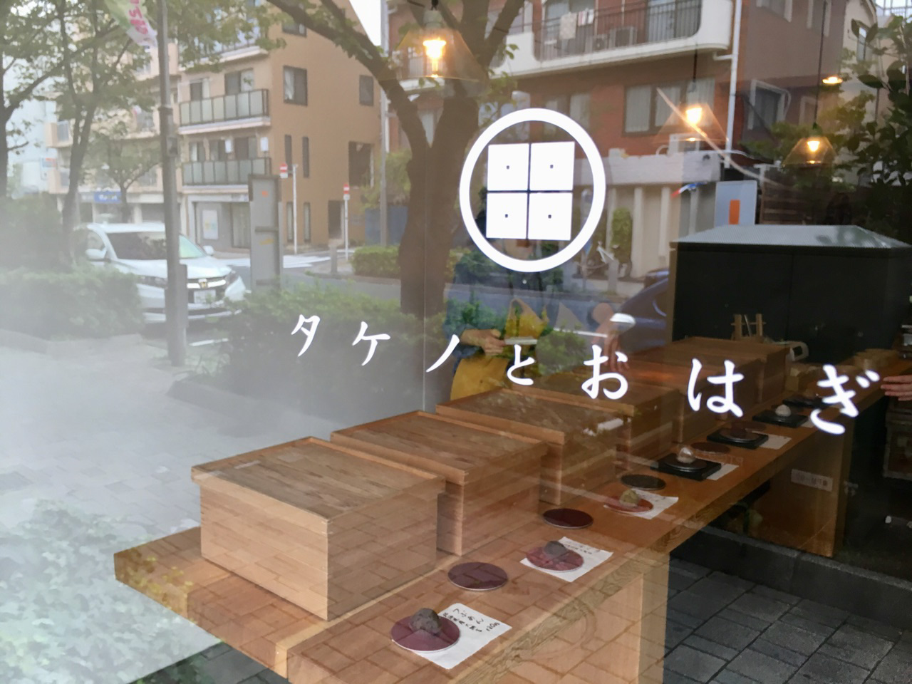 タケノとおはぎ:外観