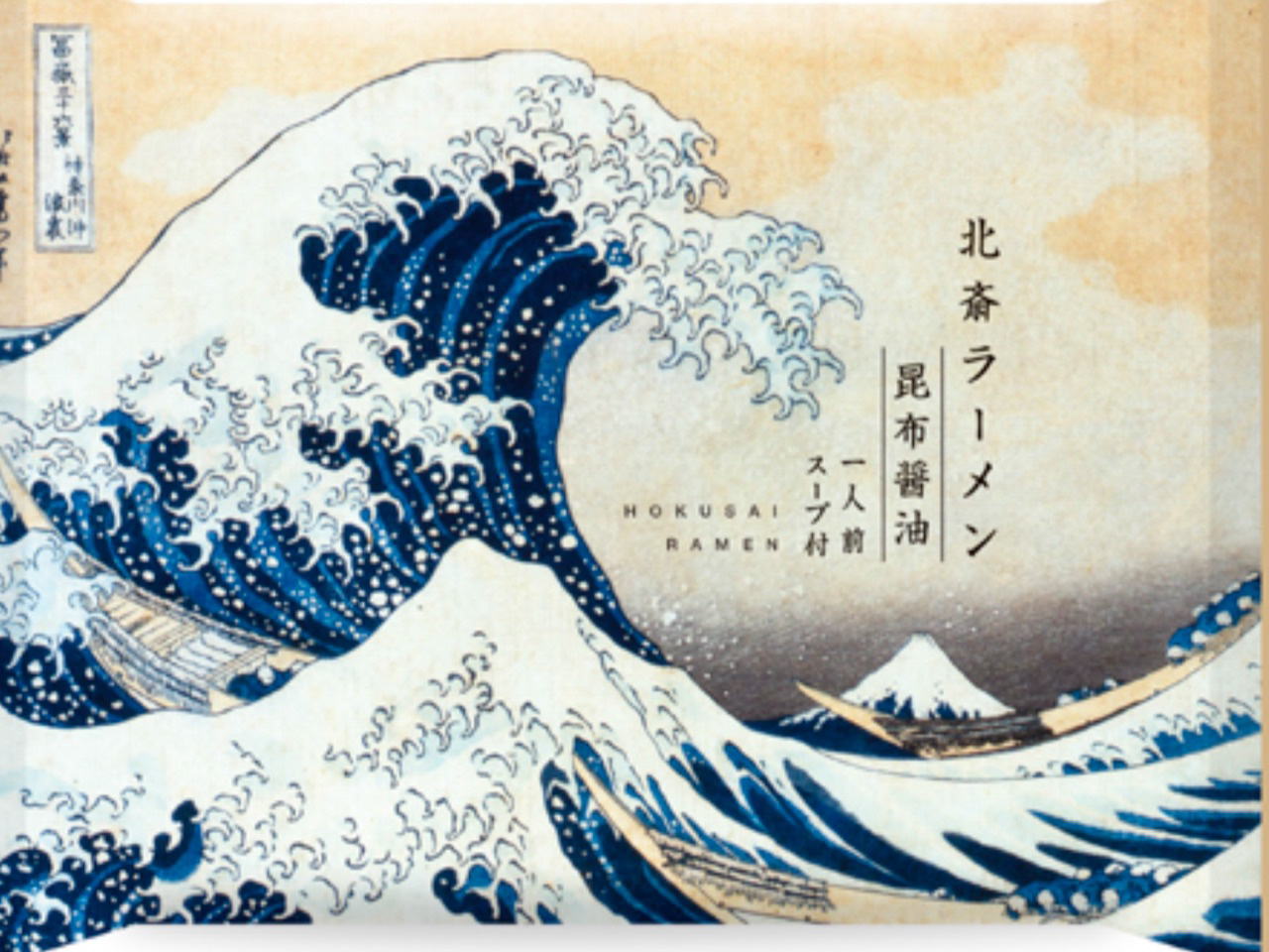 北斎ラーメン:昆布醤油
