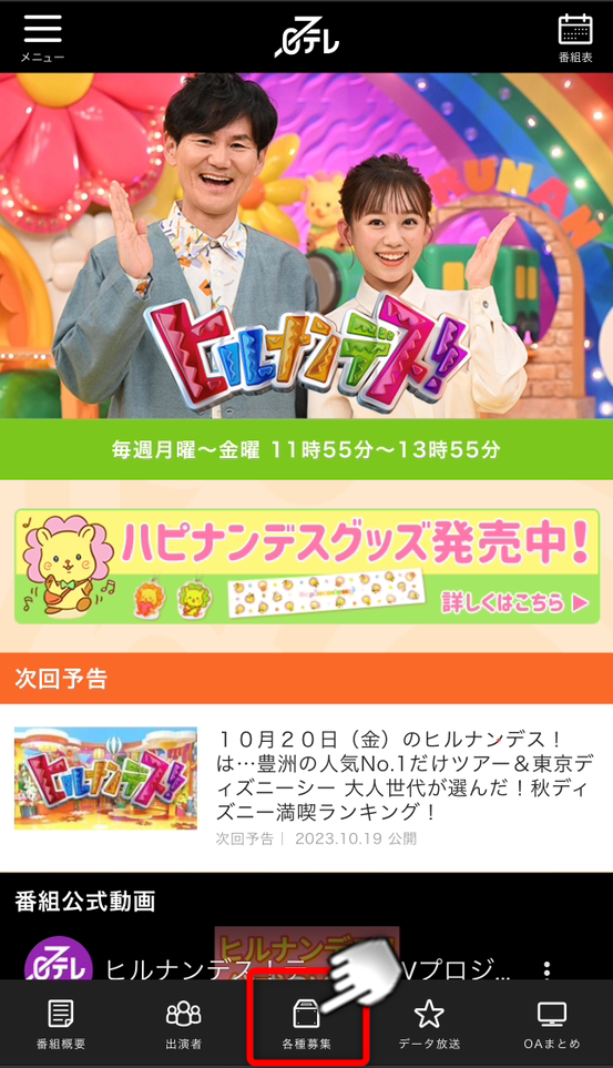 ヒルナンデスの観覧申し込み方法：1スマホ