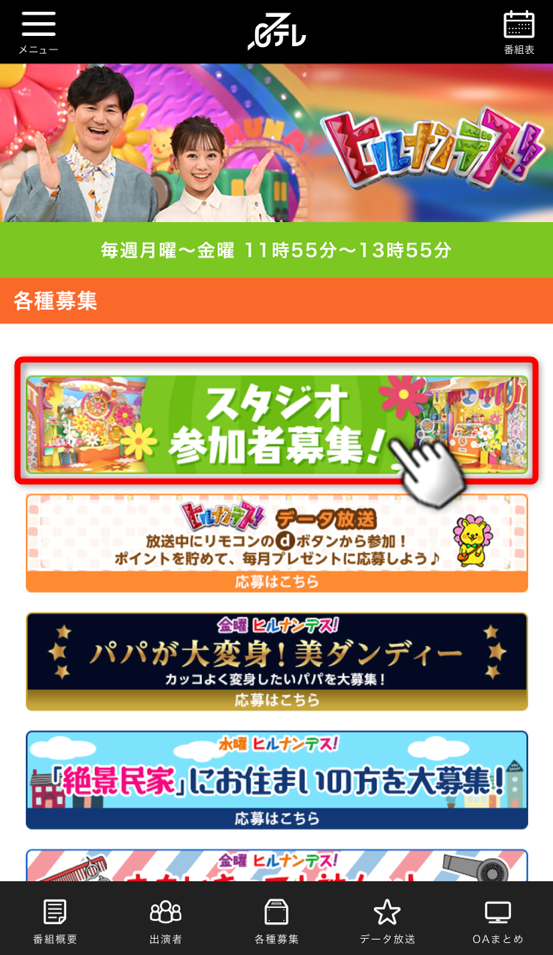 ヒルナンデスの観覧申し込み方法：2スマホ