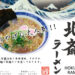 北斎ラーメン:チラシ写真